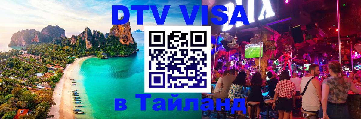 DTV (ДТВ) visa Таиланд 