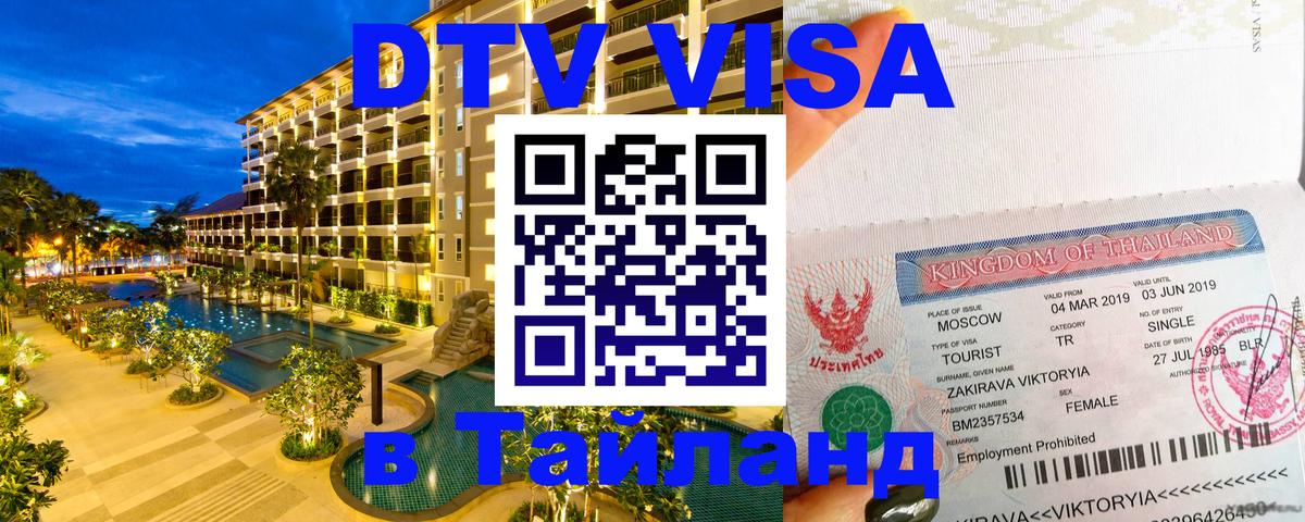 Destination Thailand Visa (DTV виза) 